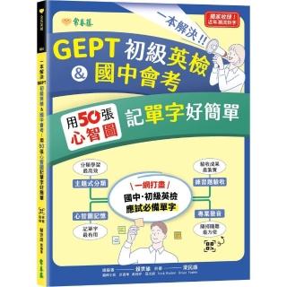 一本解決GEPT初級英檢&國中會考：用50張心智圖記單字好簡單+ QR Code線上音檔（增修版）