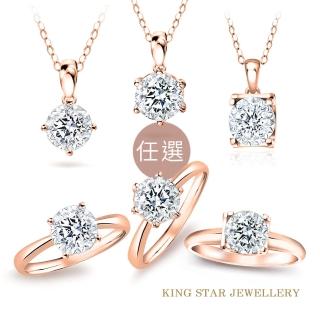 【King Star】50分 Dcolor 18K玫瑰金 天然鑽戒/墜-6款任選(4 Excellent 全球專利 閃亮工藝)