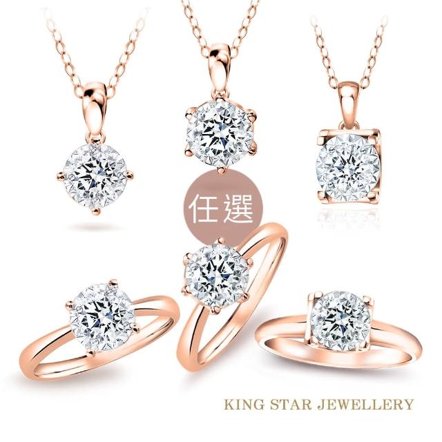 【King Star】50分 Dcolor 18K玫瑰金 天然鑽戒/墜-6款任選(4 Excellent 全球專利 閃亮工藝)