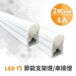 【青禾坊】歐奇OC 3孔T5 2呎10W 串接燈 層板燈-8入(T5/3孔/串接燈/層板燈)