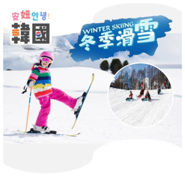 歡樂滑雪、樂天世界、星空圖書館 水上星巴客、黑暗榮耀拍攝地、益善洞韓屋村韓國5日(購物1站)