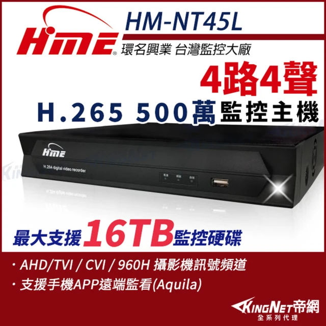 【KINGNET】環名HME 4路主機 H.265 500萬 聲音4入1出 4合一 數位錄影主機(HM-NT45L)