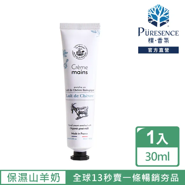 【PURESENCE 樸香氛】法國馬賽皂之家保濕山羊奶滋潤護手霜(30ml)