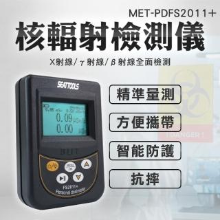 【精準科技】核輻射檢測儀 石材放射性測試 地鐵安檢 輻射測試儀 醫院檢測 放射性(MET-PDFS2011+工仔人)