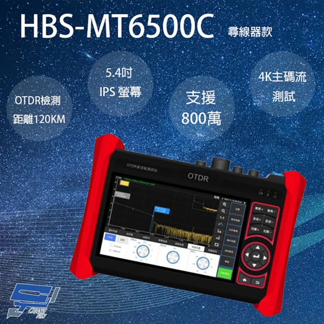 【CHANG YUN 昌運】HBS-MT6500C 5.4吋 OTDR 網路綜合型測試工程寶 尋線器款 監視器測試 工程測試