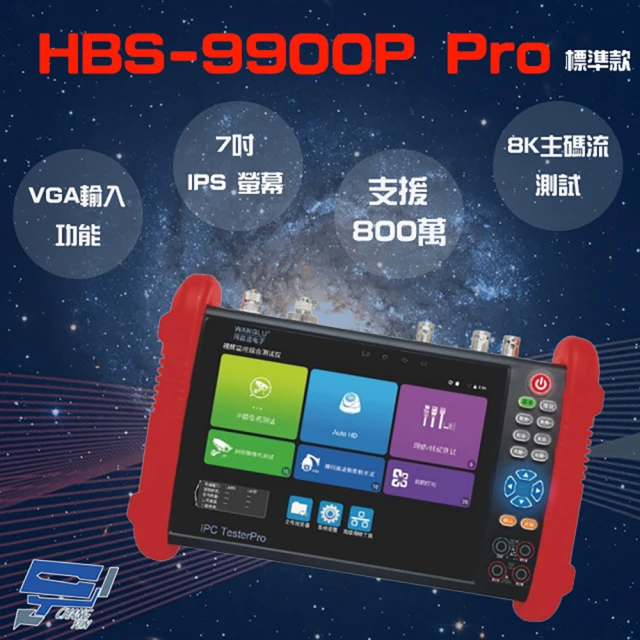 【CHANG YUN 昌運】HBS-9900P Pro 7吋 8K 網路綜合型測試工程寶 VGA功能 監視器測試 工程測試