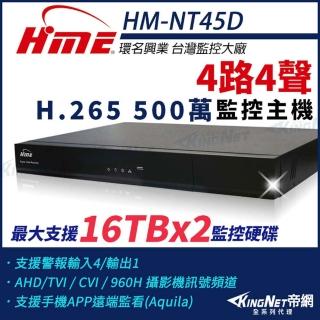 【KINGNET】環名HME 4路主機 H.265 500萬 雙硬碟 四合一 數位錄影主機(HM-NT45D)