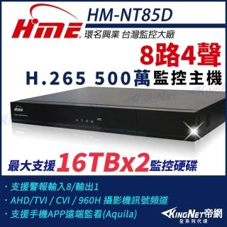 【KINGNET】環名HME 8路主機 H.265 500萬 雙硬碟 四合一 數位錄影主機(HM-NT85D)