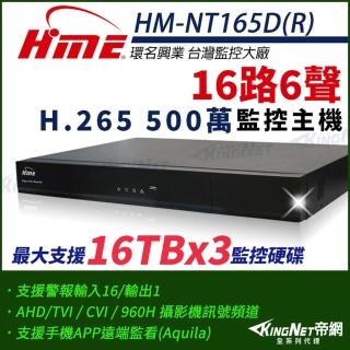 【KINGNET】環名HME 16路主機 H.265 500萬 三硬碟 四合一 數位錄影主機(HM-NT165D R)