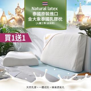 【Natural latex】買1送1 泰國原裝進口金大象泰國乳膠枕(人體工學枕/乳膠枕/釋壓枕/枕頭)