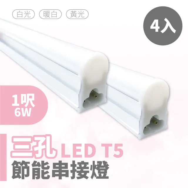 【青禾坊】歐奇OC 3孔T5 LED 1呎6W 串接燈 層板燈-4入(T5/3孔/串接燈/層板燈)