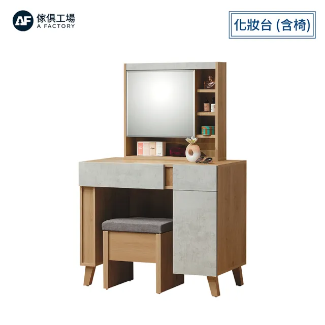 【A FACTORY 傢俱工場】芙洛琳 3.3尺化妝台 含椅