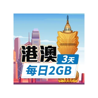 【飛速移動】港澳 3天｜每日2GB 高速流量吃到飽(旅遊上網卡 香港網卡 澳門網卡 香港上網卡 澳門上網卡)