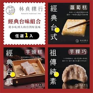 【迪化街老店-林貞粿行】經典美味任選組-臺式蘿蔔糕/臺式芋頭糕/手做芋粿巧任選1入(傳承3代的美味工法)