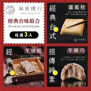 【迪化街老店-林貞粿行】經典美味任選組-臺式蘿蔔糕/臺式芋頭糕/手做芋粿巧任選3入(傳承3代的美味工法)