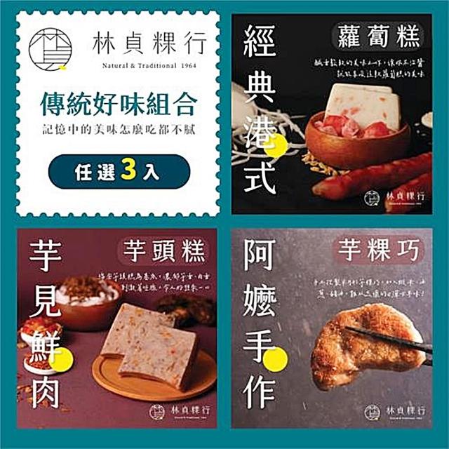 【迪化街老店-林貞粿行】傳統美味任選3入組-港式蘿蔔糕/芋見鮮肉芋頭糕/阿嬤手做芋粿巧(傳承3代的美味工法)