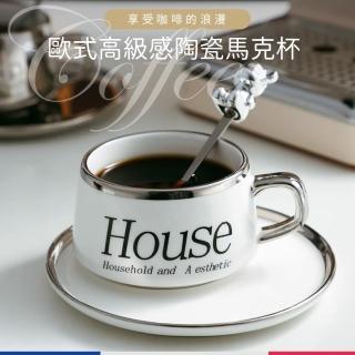 【咖啡美學】歐式高階感陶瓷馬克杯碟組-附勺(儀式感 咖啡杯 杯子 下午茶具 咖啡廳 茶杯 禮物)