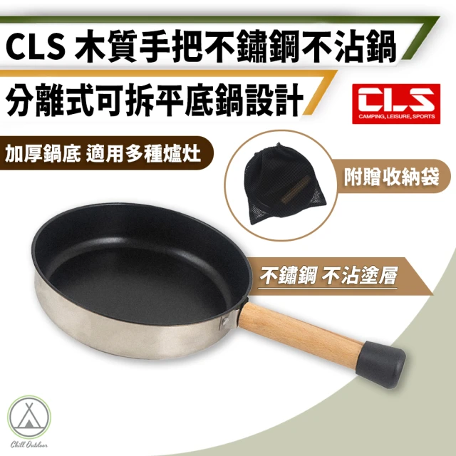 【Chill Outdoor】CLS 不鏽鋼不沾炒鍋 可分拆木柄 適用多種爐具(高山鍋具 野營鍋具 露營鍋 炒鍋 煎鍋)