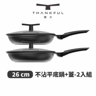 【THANKFUL 膳夫】鈦離子不沾平底鍋 26cm 含蓋- 2入組(不沾鍋/平底鍋/IH爐/電磁爐/深炒鍋/湯鍋)