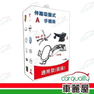 【iTAIWAN】手機架通用型底座 伸縮吸盤(車麗屋)