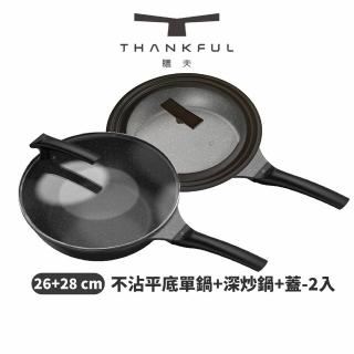 【THANKFUL 膳夫】鈦離子不沾平底鍋 26cm 含蓋+ 不沾深炒鍋 28cm 含蓋(不沾鍋/平底鍋/IH爐/電磁爐)