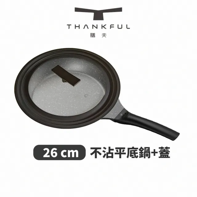 【THANKFUL 膳夫】鈦離子不沾平底鍋 26cm + 24、26、28共用矽膠鍋蓋 含蓋(平底鍋/IH爐/電磁爐)
