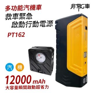 【非常G車】PT-162 12000mAh 多功能 汽機車緊急啟動電源 救車行動電源 智慧電夾 附打氣機