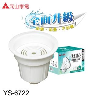 【元山】開飲機專用麥飯石活水濾心/一盒兩入(YS-6722)
