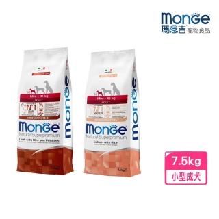 【Monge 瑪恩吉】天然呵護系列-小型成犬配方 7.5kg(犬糧/犬飼料)