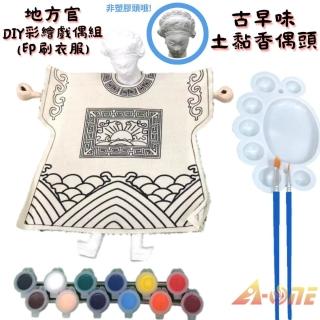 【A-ONE 匯旺】地方官DIY彩繪布袋戲偶印刷衣組土黏香偶頭 含12色顏料2水彩筆調色盤童玩具布袋戲手偶