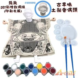 【A-ONE 匯旺】張飛DIY彩繪布袋戲偶印刷衣組土黏香偶頭 含12色顏料2水彩筆調色盤童玩具布袋戲手偶