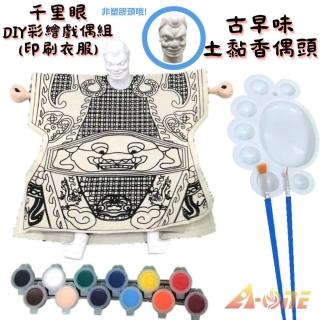 【A-ONE 匯旺】千里眼DIY彩繪布袋戲偶印刷衣組土黏香偶頭 含12色顏料2水彩筆調色盤童玩具布袋戲手偶