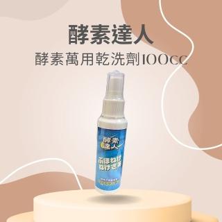 【酵素達人】全效 萬用霸 乾洗劑 5入(清潔劑 衣物/布偶/沙發/地毯 皆能使用)