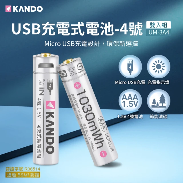 【KANDO】4號 1.5V USB充電式鋰電池 2入組(UM-3A4)