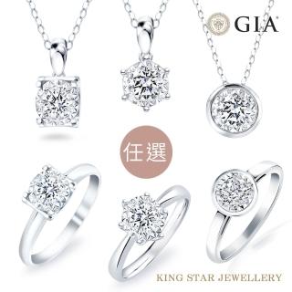 【King Star】GIA 30分 D色 3EX 無螢光 天然鑽石戒指/鑽墜-6款任選(八心八箭 完美車工)