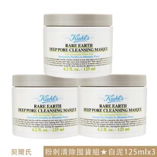 【Kiehl’s 契爾氏】亞馬遜白泥淨緻毛孔面膜 125ml三入組(國際航空版)