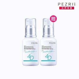 【PEZRI 派翠】4D玻尿酸潤澤保濕乳50ml-2入