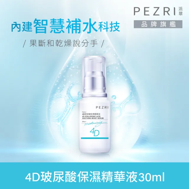 【PEZRI 派翠】4D玻尿酸保濕精華液30ml-2入