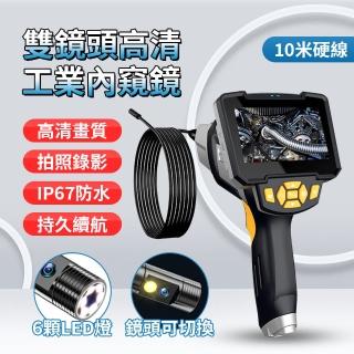 高畫質雙鏡頭工業內視鏡 防水內窺鏡(10米硬線/4.3吋液晶屏/1080p/拍照錄影/管道維修探頭)