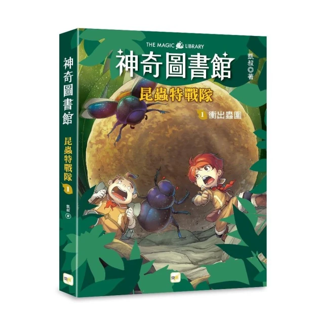 神奇圖書館：昆蟲特戰隊1-衝出蟲圍