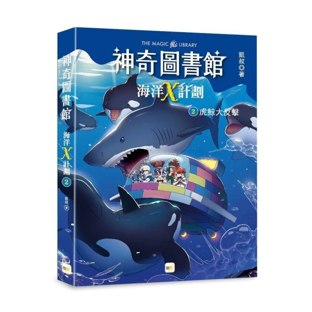 神奇圖書館：海洋X計劃2-虎鯨大反擊