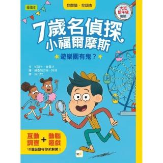 7歲名偵探‧小福爾摩斯1-遊樂園有鬼？