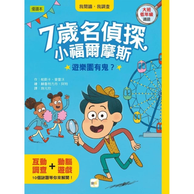 7歲名偵探•小福爾摩斯1-遊樂園有鬼？