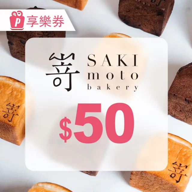 【SAKImoto Bakery】〔享樂券〕SAKImoto☆本｜高級生吐司專門店｜電子禮券50元