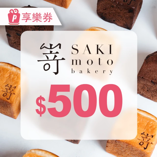 【SAKImoto Bakery】〔享樂券〕SAKImoto☆本｜高級生吐司專門店｜電子禮券500元