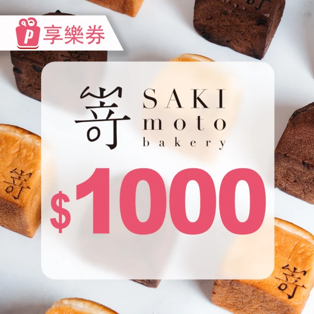 【SAKImoto Bakery】☆本｜高級生吐司專門店｜電子禮券1000元(享樂券)