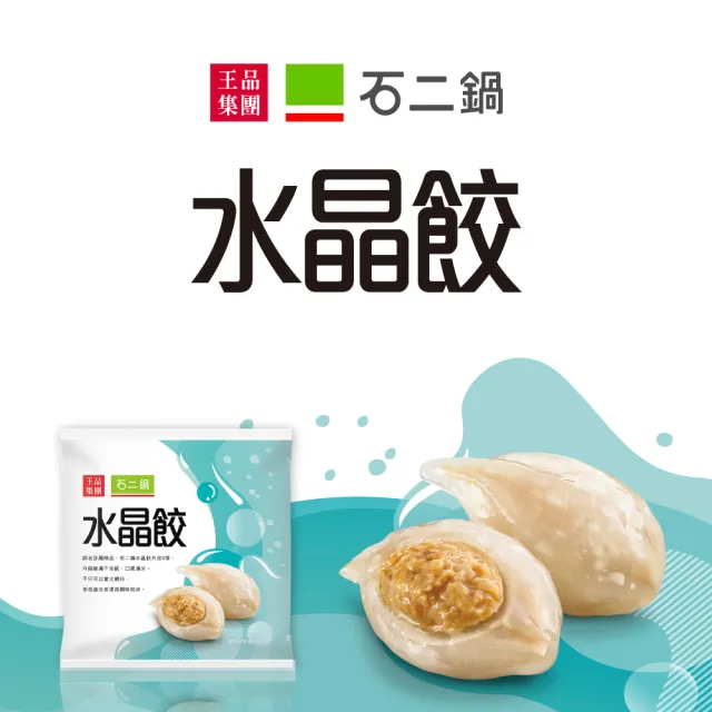 【王品集團】石二鍋水晶餃(280g/包)