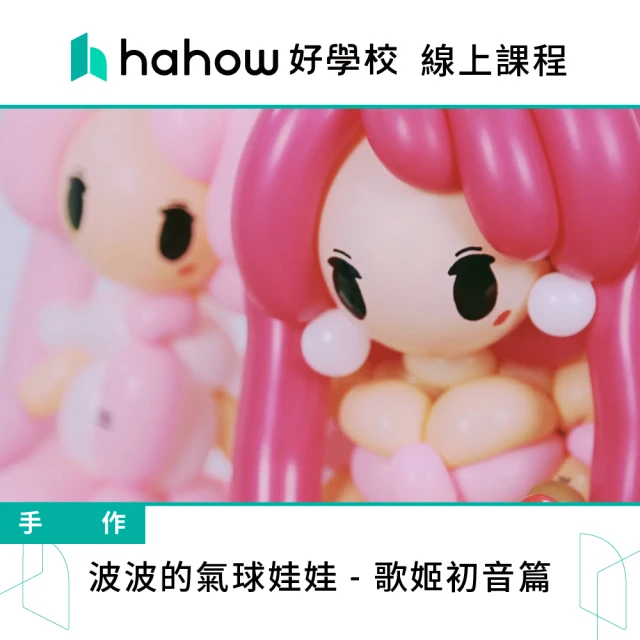 Hahow 好學校 波波的氣球娃娃 歌姬初音篇