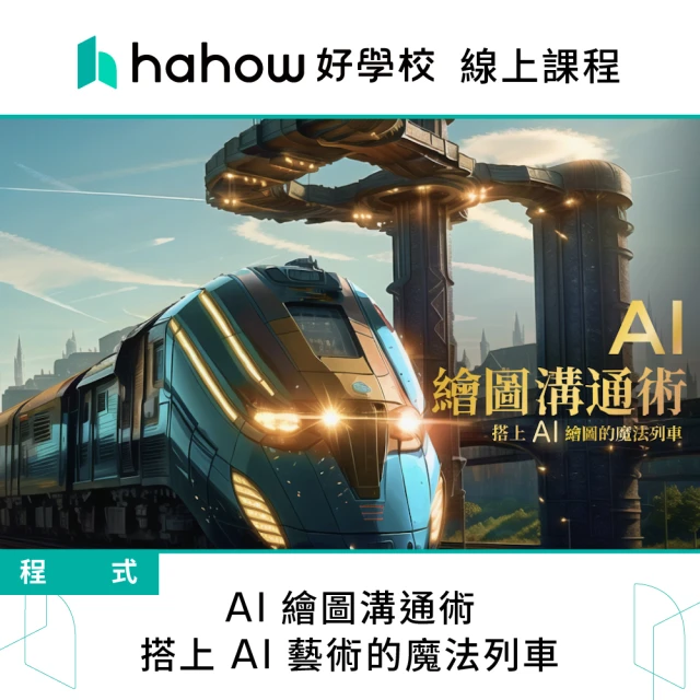 【Hahow 好學校】AI 繪圖溝通術：搭上 AI 藝術的魔法列車