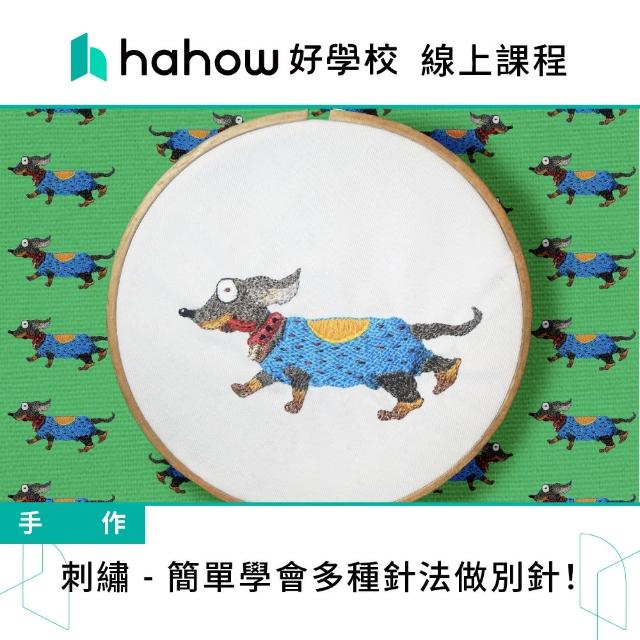 【Hahow 好學校】刺繡 簡單學會多種針法做別針